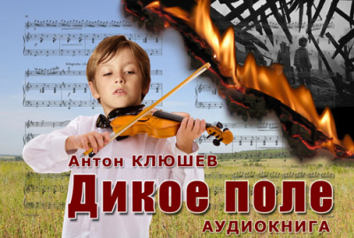 Слушайте бесплатные аудиокниги на русском языке | Audiobukva.ru Клюшев Антон - Дикое Поле. Часть 3 Слушайте бесплатные аудиокниги на русском языке | Audiobukva.ru Клюшев Антон - Дикое Поле. Часть 3