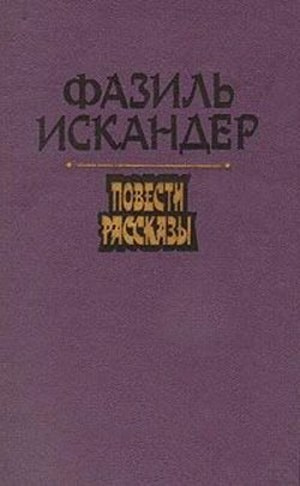 Слушайте бесплатные аудиокниги на русском языке | Audiobukva.ru Искандер Фазиль - Море обаяния