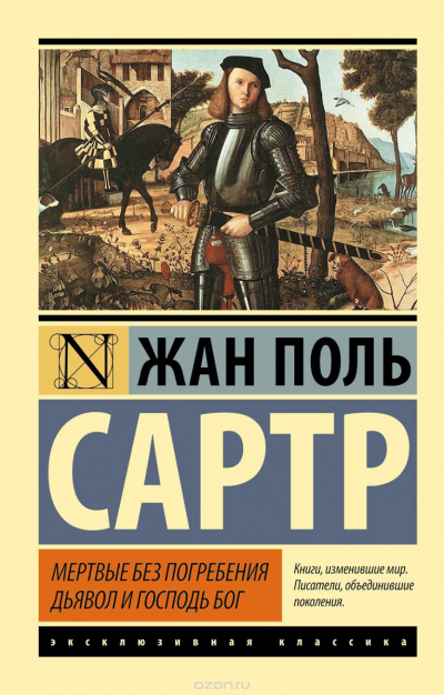 Слушайте бесплатные аудиокниги на русском языке | Audiobukva.ru Сартр Жан-Поль - Дьявол и Господь Бог