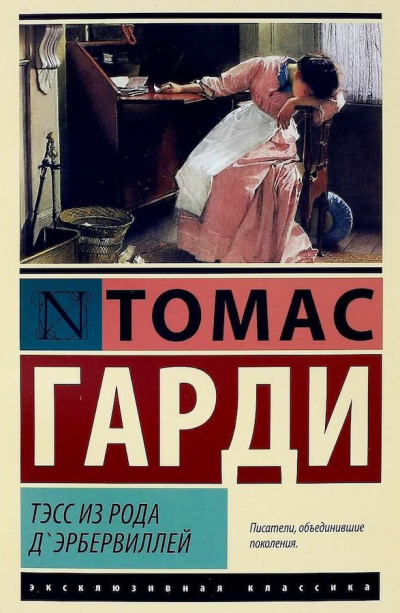 Слушайте бесплатные аудиокниги на русском языке | Audiobukva.ru Харди Томас - Тэсс из рода д`Эрбервиллей