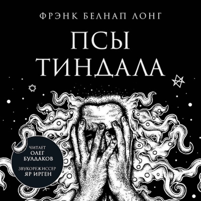 Слушайте бесплатные аудиокниги на русском языке | Audiobukva.ru | Лонг Фрэнк Белнап - Псы Тиндала