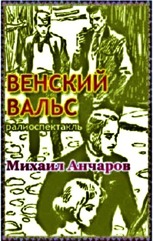 Слушайте бесплатные аудиокниги на русском языке | Audiobukva.ru Анчаров Михаил - Венский вальс