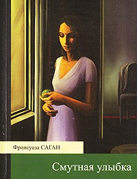 Слушайте бесплатные аудиокниги на русском языке | Audiobukva.ru Саган Франсуаза - Смутная улыбка