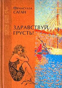 Слушайте бесплатные аудиокниги на русском языке | Audiobukva.ru Саган Франсуаза - Здравствуй, грусть