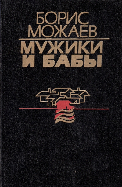 Слушайте бесплатные аудиокниги на русском языке | Audiobukva.ru Можаев Борис - Мужики и бабы. Книга 2