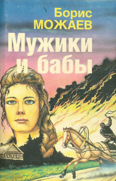 Слушайте бесплатные аудиокниги на русском языке | Audiobukva.ru Можаев Борис - Мужики и бабы. Книга 1 Слушайте бесплатные аудиокниги на русском языке | Audiobukva.ru Можаев Борис - Мужики и бабы. Книга 1