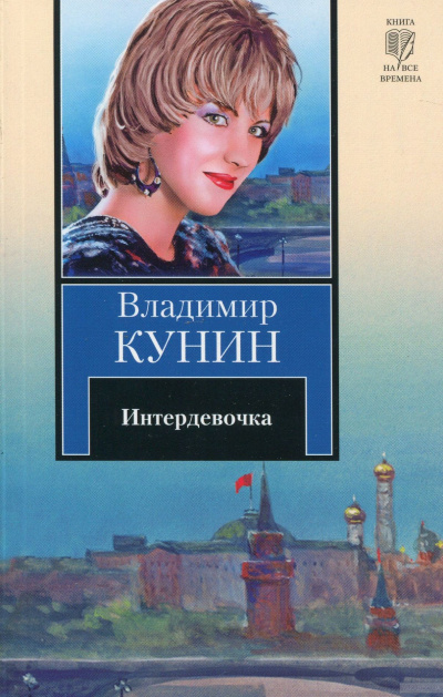 Слушайте бесплатные аудиокниги на русском языке | Audiobukva.ru | Кунин Владимир - Интердевочка