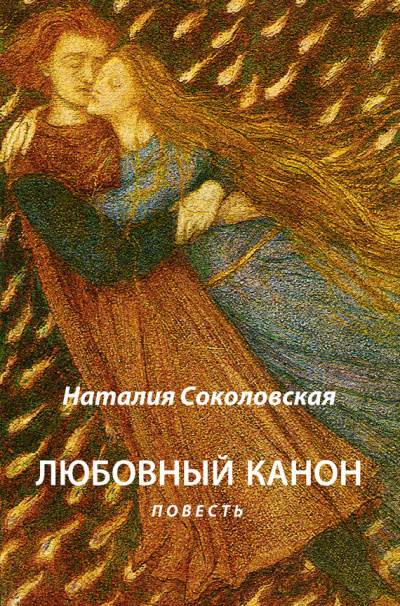 Слушайте бесплатные аудиокниги на русском языке | Audiobukva.ru Соколовская Наталия - Любовный канон Слушайте бесплатные аудиокниги на русском языке | Audiobukva.ru Соколовская Наталия - Любовный канон