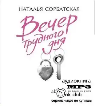 Слушайте бесплатные аудиокниги на русском языке | Audiobukva.ru Сорбатская Наталья - Вечер трудного дня