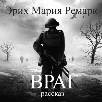 Слушайте бесплатные аудиокниги на русском языке | Audiobukva.ru Ремарк Эрих Мария - Враг Слушайте бесплатные аудиокниги на русском языке | Audiobukva.ru Ремарк Эрих Мария - Враг