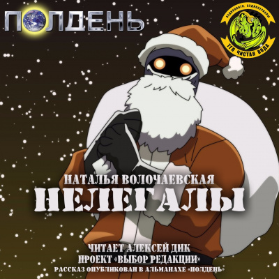 Слушайте бесплатные аудиокниги на русском языке | Audiobukva.ru Волочаевская Наталья - Нелегалы Слушайте бесплатные аудиокниги на русском языке | Audiobukva.ru Волочаевская Наталья - Нелегалы