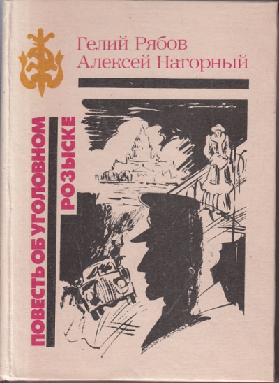 Слушайте бесплатные аудиокниги на русском языке | Audiobukva.ru | Нагорный Алексей, Рябов Гелий - Повесть об уголовном розыске