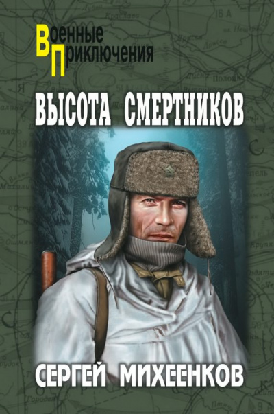 Слушайте бесплатные аудиокниги на русском языке | Audiobukva.ru | Михеенков Сергей - Высота смертников