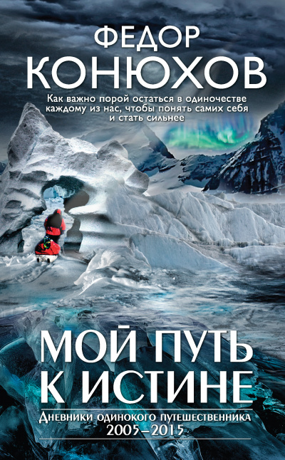 Слушайте бесплатные аудиокниги на русском языке | Audiobukva.ru Конюхов Фёдор - Мой путь к истине Слушайте бесплатные аудиокниги на русском языке | Audiobukva.ru Конюхов Фёдор - Мой путь к истине