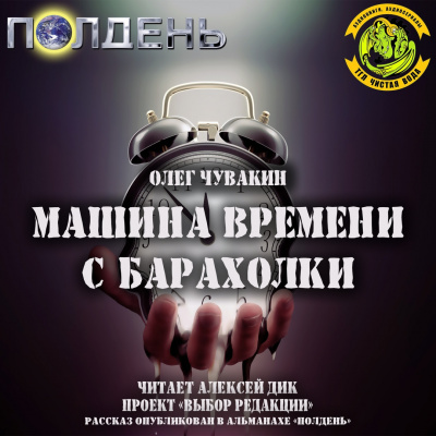 Слушайте бесплатные аудиокниги на русском языке | Audiobukva.ru Чувакин Олег - Машина времени с барахолки Слушайте бесплатные аудиокниги на русском языке | Audiobukva.ru Чувакин Олег - Машина времени с барахолки