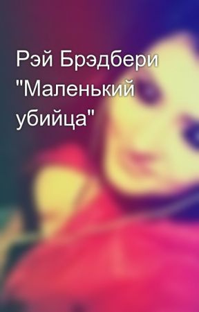 Слушайте бесплатные аудиокниги на русском языке | Audiobukva.ru Брэдбери Рэй - Маленький убийца
