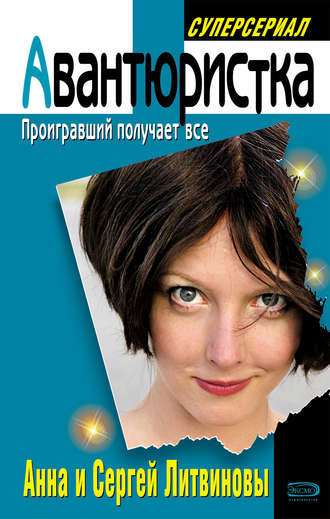 Слушайте бесплатные аудиокниги на русском языке | Audiobukva.ru Литвиновы Анна и Сергей - Проигравший получает все Слушайте бесплатные аудиокниги на русском языке | Audiobukva.ru Литвиновы Анна и Сергей - Проигравший получает все