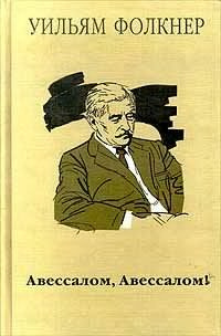 Слушайте бесплатные аудиокниги на русском языке | Audiobukva.ru Фолкнер Уильям - Авессалом, Авессалом!