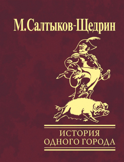 Слушайте бесплатные аудиокниги на русском языке | Audiobukva.ru Салтыков-Щедрин Михаил - История одного города