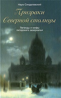 Слушайте бесплатные аудиокниги на русском языке | Audiobukva.ru Синдаловский Наум -­ Призраки Северной столицы