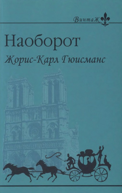 Слушайте бесплатные аудиокниги на русском языке | Audiobukva.ru | Гюисманс Жорис Карл - Наоборот