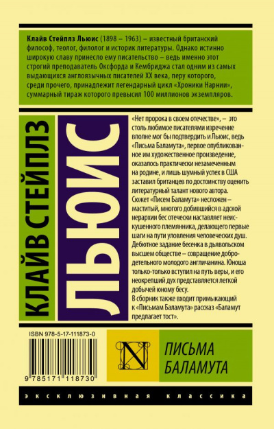 Слушайте бесплатные аудиокниги на русском языке | Audiobukva.ru Льюис Клайв - Письма Баламута. Баламут предлагает тост