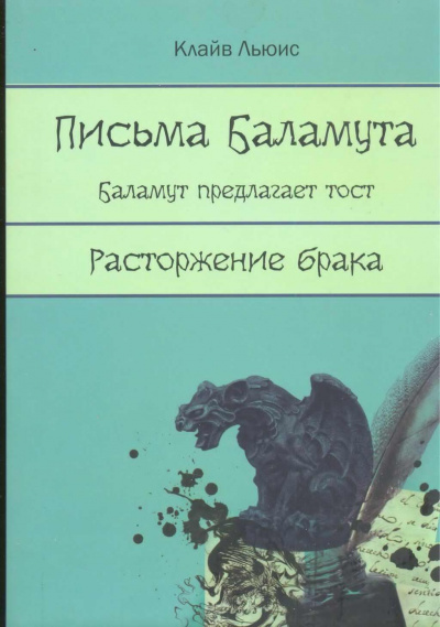 Слушайте бесплатные аудиокниги на русском языке | Audiobukva.ru Льюис Клайв - Письма Баламута