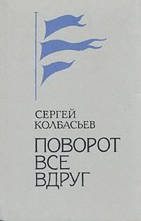 Слушайте бесплатные аудиокниги на русском языке | Audiobukva.ru Колбасьев Сергей - Поворот Все вдруг