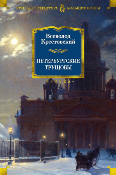 Слушайте бесплатные аудиокниги на русском языке | Audiobukva.ru Крестовский Всеволод - Петербургские трущобы