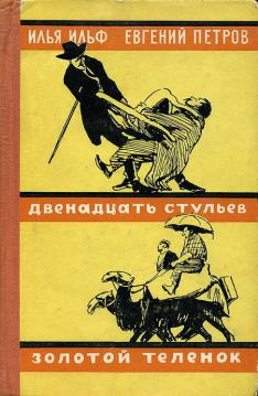 Слушайте бесплатные аудиокниги на русском языке | Audiobukva.ru Ильф Илья, Петров Евгений - Золотой теленок Слушайте бесплатные аудиокниги на русском языке | Audiobukva.ru Ильф Илья, Петров Евгений - Золотой теленок