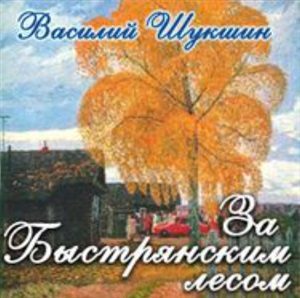 Слушайте бесплатные аудиокниги на русском языке | Audiobukva.ru Шукшин Василий - За Быстрянским лесом