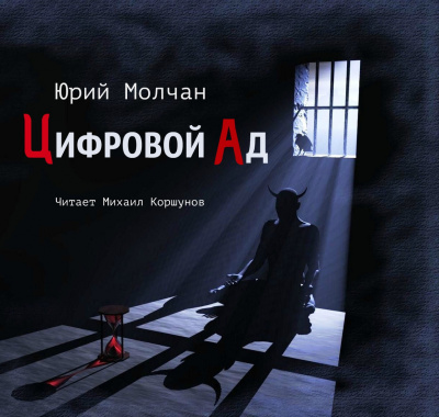 Слушайте бесплатные аудиокниги на русском языке | Audiobukva.ru Молчан Юрий - Цифровой ад