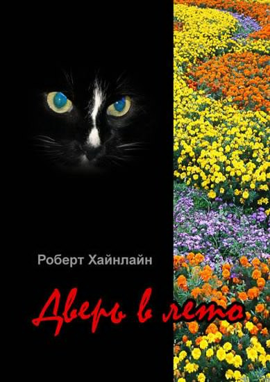 Слушайте бесплатные аудиокниги на русском языке | Audiobukva.ru Хайнлайн Роберт - Дверь в лето