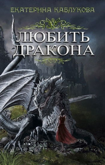 Слушайте бесплатные аудиокниги на русском языке | Audiobukva.ru Каблукова Екатерина - Любить дракона