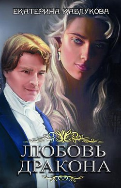 Слушайте бесплатные аудиокниги на русском языке | Audiobukva.ru Каблукова Екатерина - Любовь дракона Слушайте бесплатные аудиокниги на русском языке | Audiobukva.ru Каблукова Екатерина - Любовь дракона