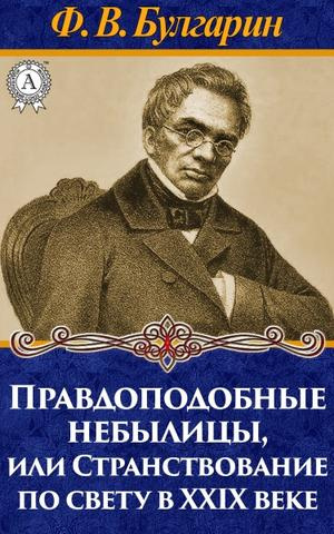 Слушайте бесплатные аудиокниги на русском языке | Audiobukva.ru | Булгарин Фаддей - Правдоподобные небылицы, или Странствование по свету в двадцать девятом веке