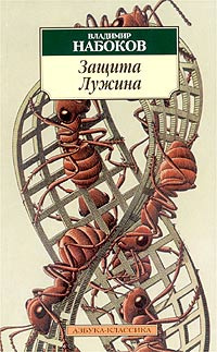 Слушайте бесплатные аудиокниги на русском языке | Audiobukva.ru Набоков Владимир - Защита Лужина