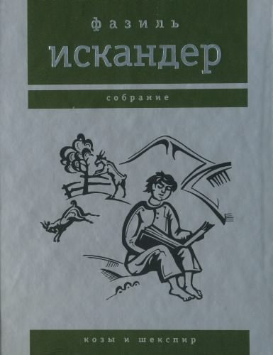 Слушайте бесплатные аудиокниги на русском языке | Audiobukva.ru Искандер Фазиль - Пшада