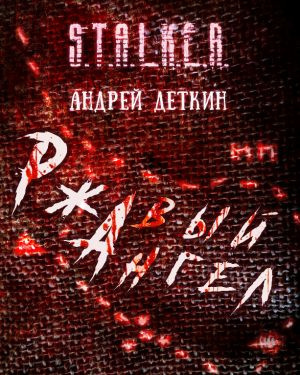 Слушайте бесплатные аудиокниги на русском языке | Audiobukva.ru | Деткин Андрей - Ржавый ангел S.T.A.L.K.E.R.