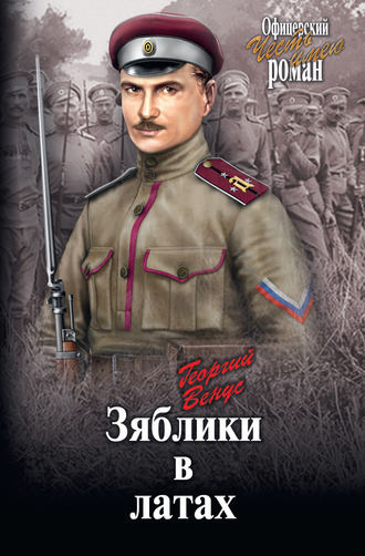 Слушайте бесплатные аудиокниги на русском языке | Audiobukva.ru Венус Георгий - Зяблики в латах Слушайте бесплатные аудиокниги на русском языке | Audiobukva.ru Венус Георгий - Зяблики в латах