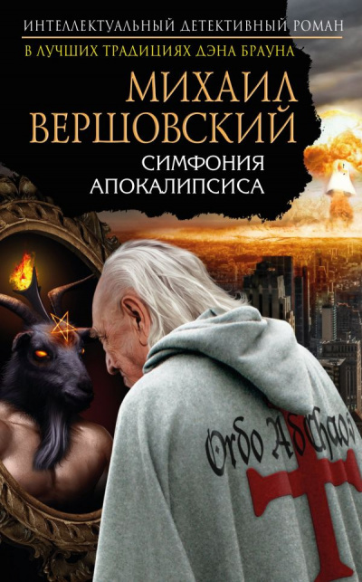 Слушайте бесплатные аудиокниги на русском языке | Audiobukva.ru Вершовский Михаил - Симфония апокалипсиса Слушайте бесплатные аудиокниги на русском языке | Audiobukva.ru Вершовский Михаил - Симфония апокалипсиса