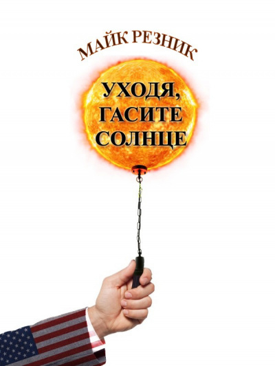 Слушайте бесплатные аудиокниги на русском языке | Audiobukva.ru Резник Майк - Уходя, гасите Солнце