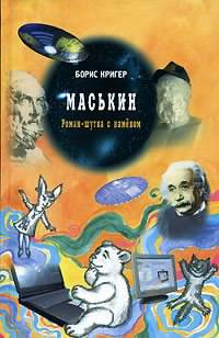 Слушайте бесплатные аудиокниги на русском языке | Audiobukva.ru Кригер Борис - Маськин