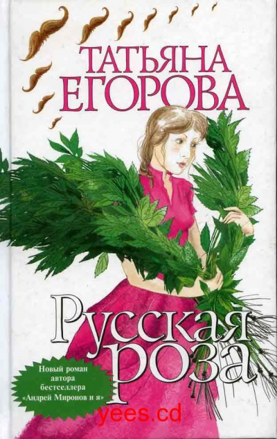 Слушайте бесплатные аудиокниги на русском языке | Audiobukva.ru Егорова Татьяна - Русская роза