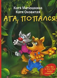 Слушайте бесплатные аудиокниги на русском языке | Audiobukva.ru Матюшкина Екатерина, Оковитая Екатерина - Ага, попался! Слушайте бесплатные аудиокниги на русском языке | Audiobukva.ru Матюшкина Екатерина, Оковитая Екатерина - Ага, попался!