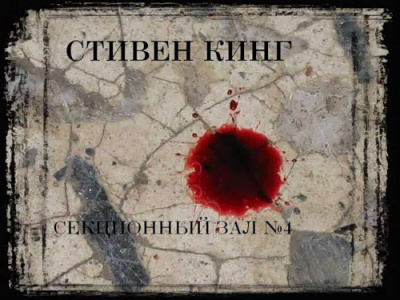 Слушайте бесплатные аудиокниги на русском языке | Audiobukva.ru Кинг Стивен - Секционный зал №4