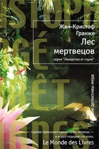 Слушайте бесплатные аудиокниги на русском языке | Audiobukva.ru | Гранже Жан-Кристоф - Лес мертвецов