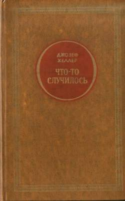 Слушайте бесплатные аудиокниги на русском языке | Audiobukva.ru Хеллер Джозеф - Что-то случилось