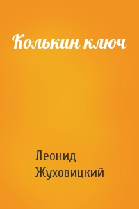 Слушайте бесплатные аудиокниги на русском языке | Audiobukva.ru | Жуховицкий Леонид - Колькин ключ