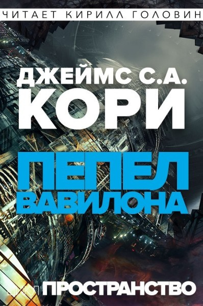 Слушайте бесплатные аудиокниги на русском языке | Audiobukva.ru Кори Джеймс - Пепел Вавилона